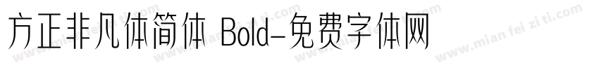 方正非凡体简体 Bold字体转换